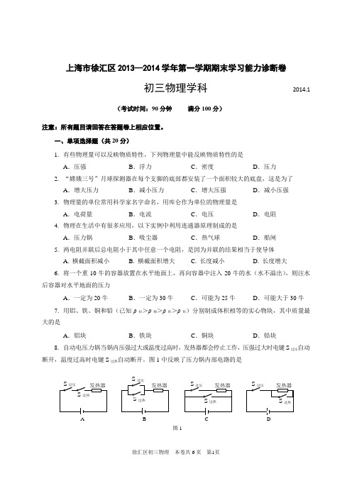 上海市徐汇区2013—2014学年第一学期期末学习能力诊断卷 初三物理学科   