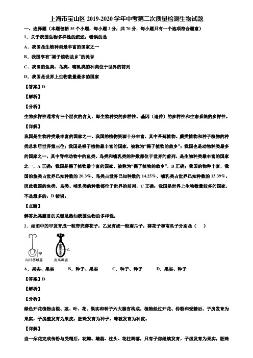 上海市宝山区2019-2020学年中考第二次质量检测生物试题含解析