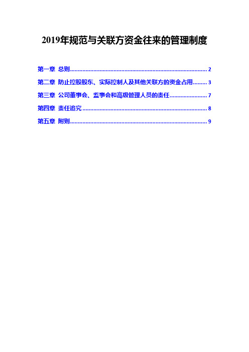 2019年规范与关联方资金往来的管理制度