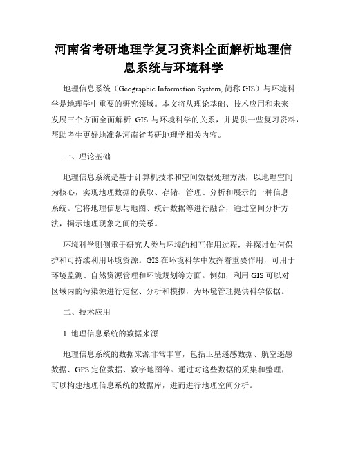 河南省考研地理学复习资料全面解析地理信息系统与环境科学