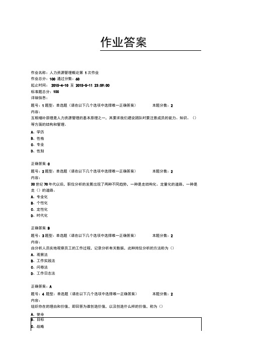 南京大学网络教育学院人力资源管理概论第1、2次作业答案