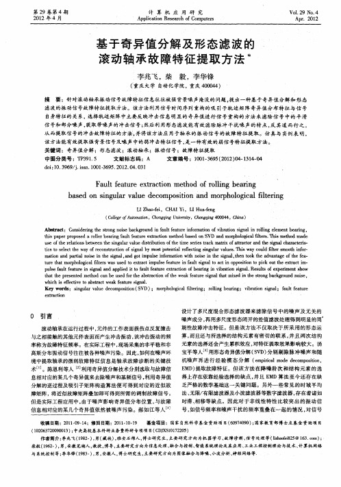 基于奇异值分解及形态滤波的滚动轴承故障特征提取方法