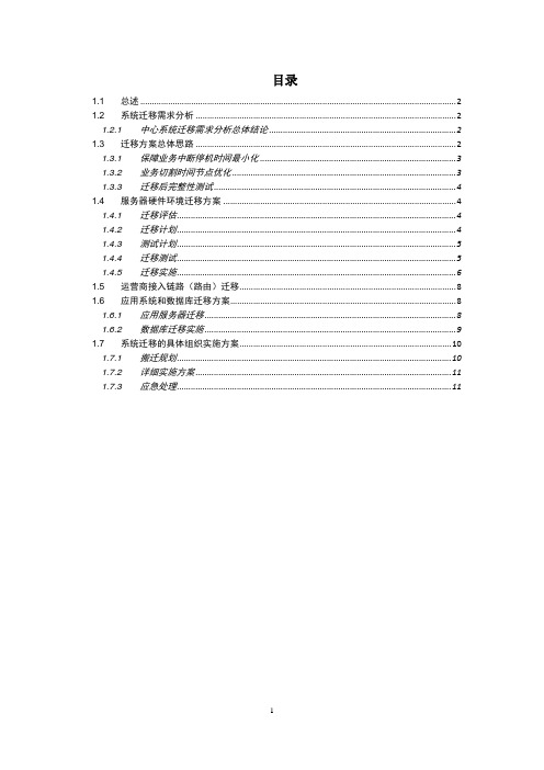 应用系统迁移方案