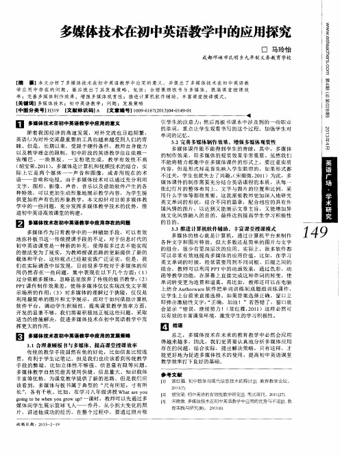 多媒体技术在初中英语教学中的应用探究