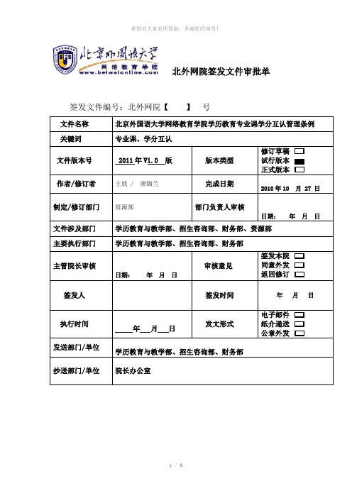 北外网院专业课学分互认文件签发