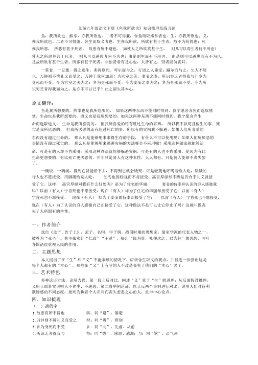 部编九年级语文下册《鱼我所欲也》知识梳理及练习题.docx