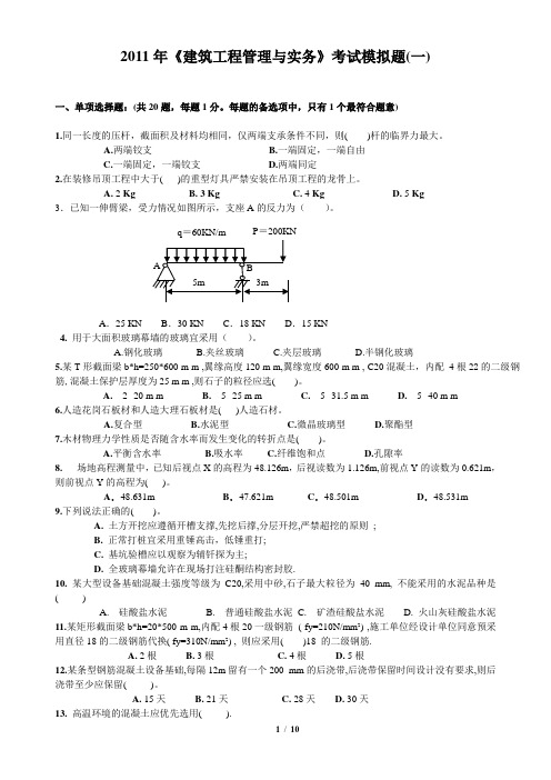 2011年房建实务模拟试题一(打印版)