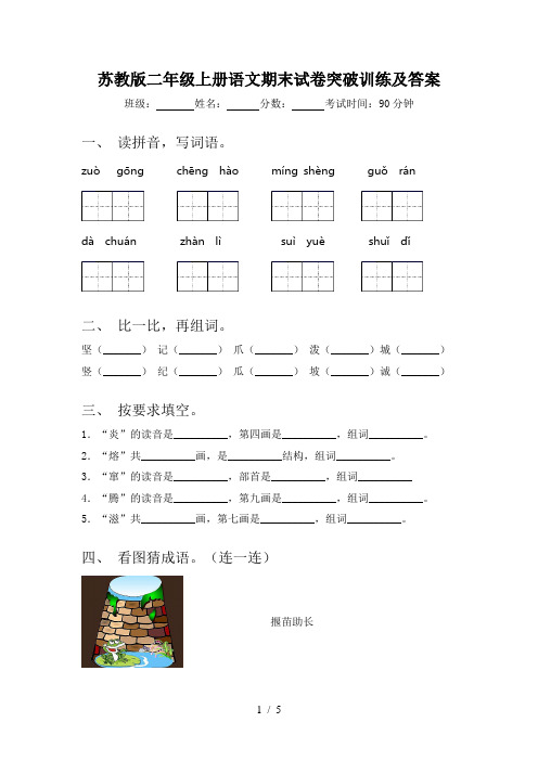 苏教版二年级上册语文期末试卷突破训练及答案