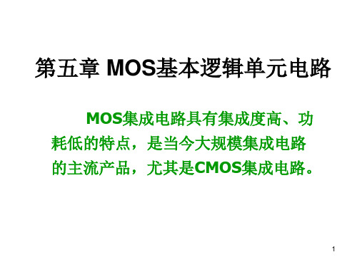 第五章 MOS基本逻辑单元电路