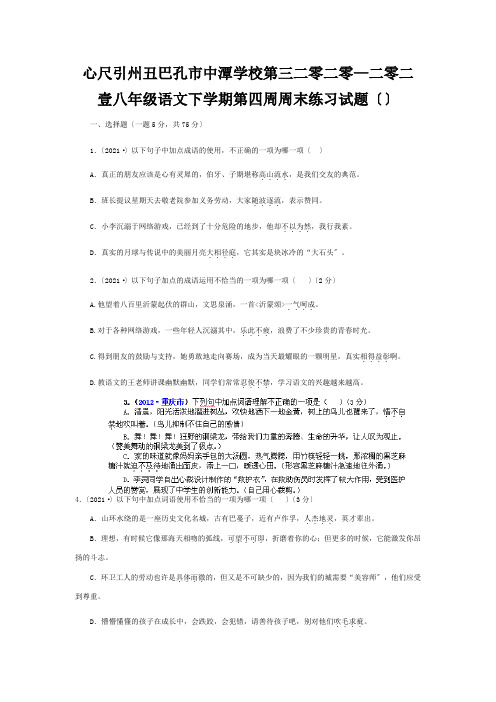 八年级语文下学期第四周周末练习试题试题