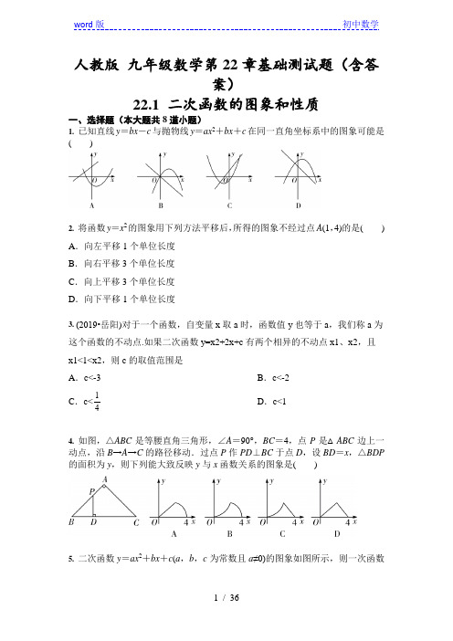 人教版九年级数学上册 第22章 二次函数 基础测试题(含答案)