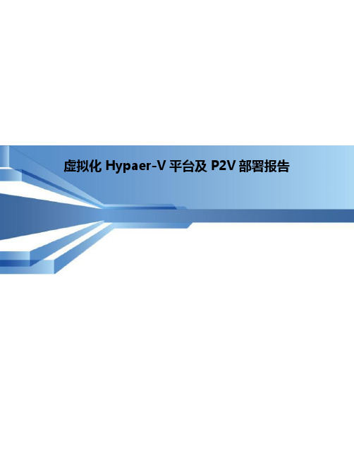 Hyper-V虚拟化平台高可用及P2V部署报告