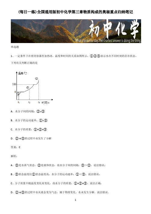 全国通用版初中化学第三章物质构成的奥秘重点归纳笔记