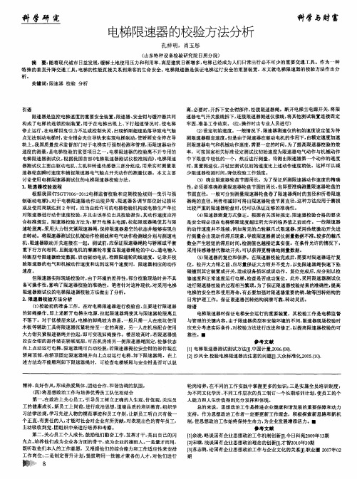 电梯限速器的校验方法分析