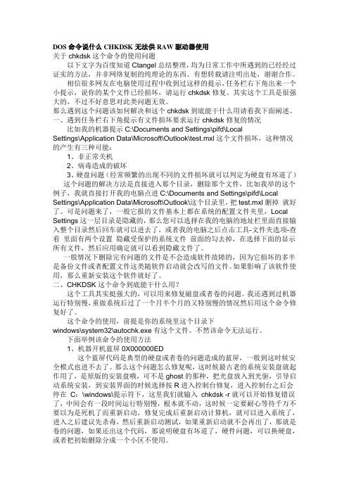 DOS命令说什么CHKDSK无法供RAW驱动器使用