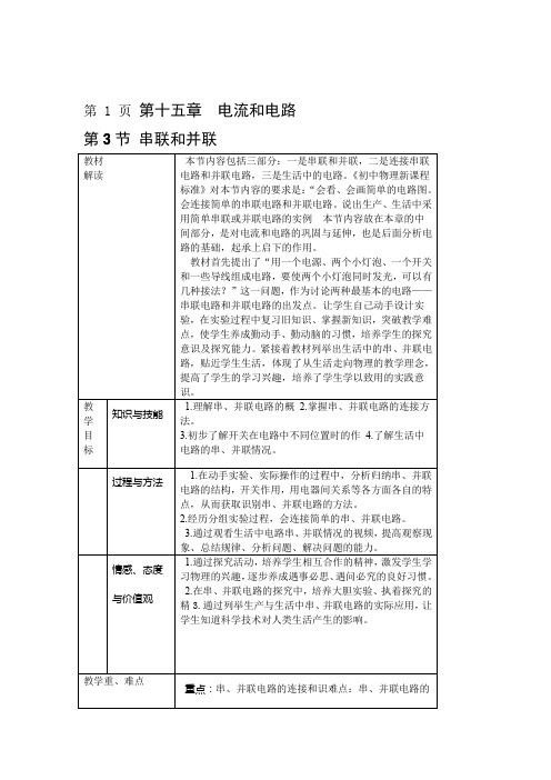 人教版九年级物理全册教案第十五章第3节串联和并联