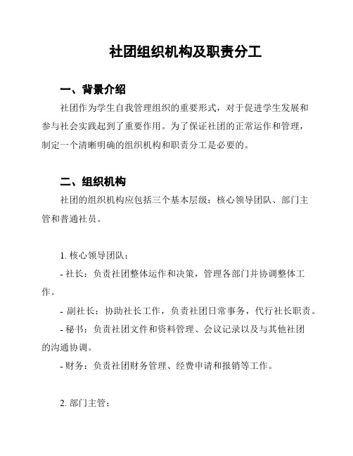 社团组织机构及职责分工