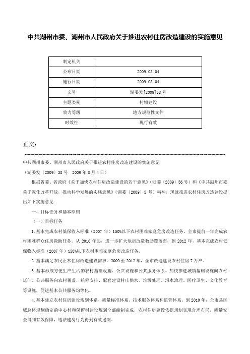 中共湖州市委、湖州市人民政府关于推进农村住房改造建设的实施意见-湖委发[2009]38号