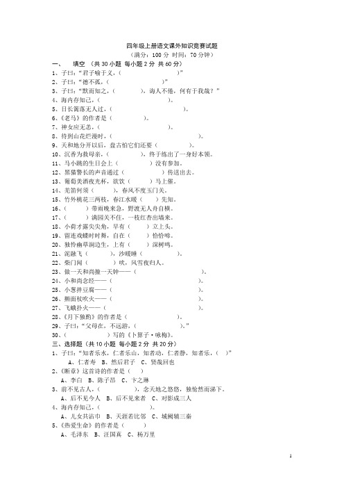 四年级上册课外阅读知识竞赛附答案题