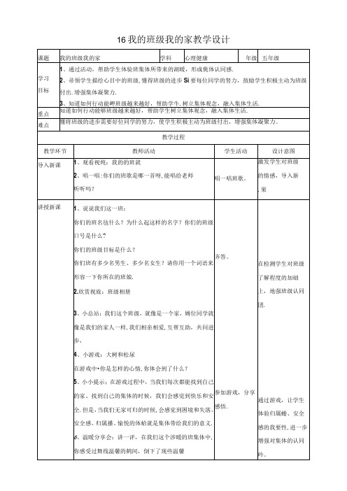 16《我的班级我的家》教学设计 心理健康五年级下册教科版