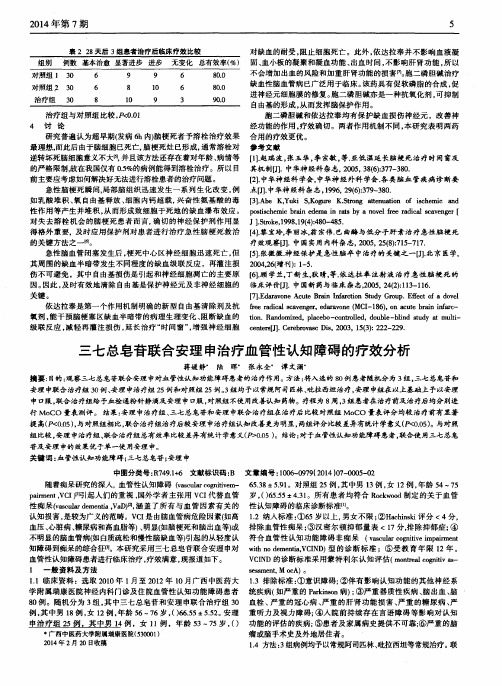 三七总皂苷联合安理申治疗血管性认知障碍的疗效分析