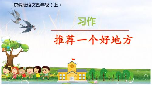 四年级上册语文课件-习作:推荐一个地方 人教(部编版) (共25张PPT) (1)