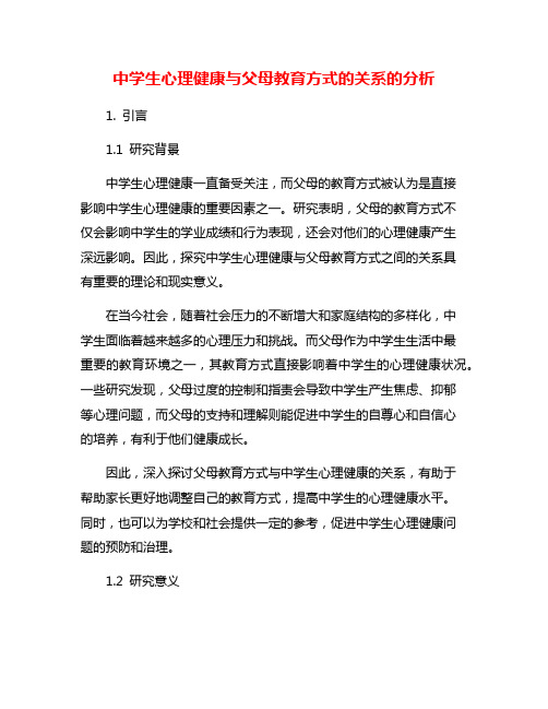 中学生心理健康与父母教育方式的关系的分析