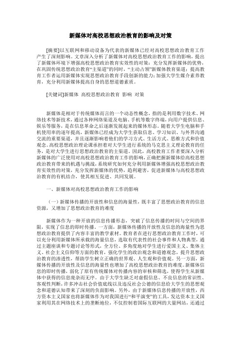 新媒体对高校思想政治教育的影响及对策