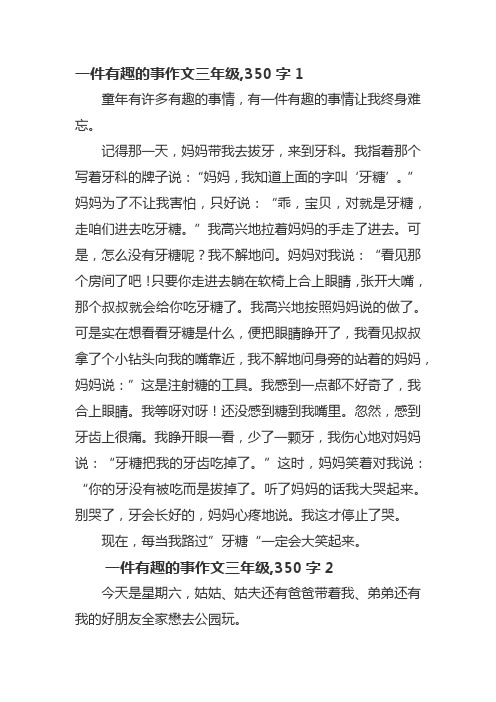 一件有趣的事作文三年级,350字