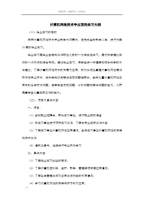 计算机网络技术专业顶岗实习大纲