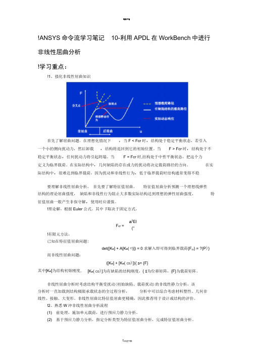 ANSYS命令流学习笔记10-利用APDL在WorkBench中进行非线性屈曲分析