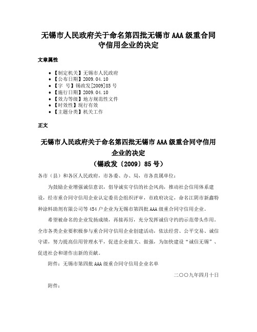 无锡市人民政府关于命名第四批无锡市AAA级重合同守信用企业的决定