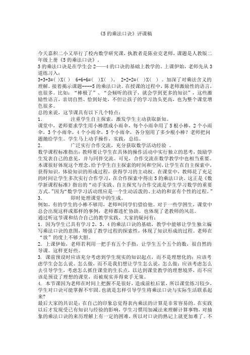 5的乘法口诀 评课稿