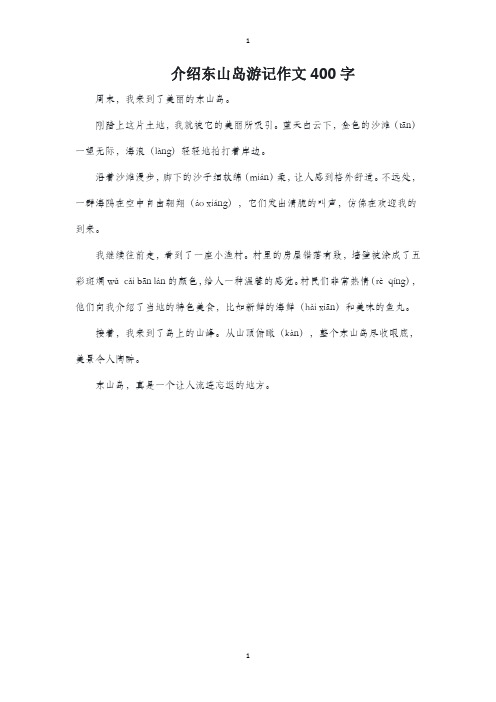 介绍东山岛游记作文400字