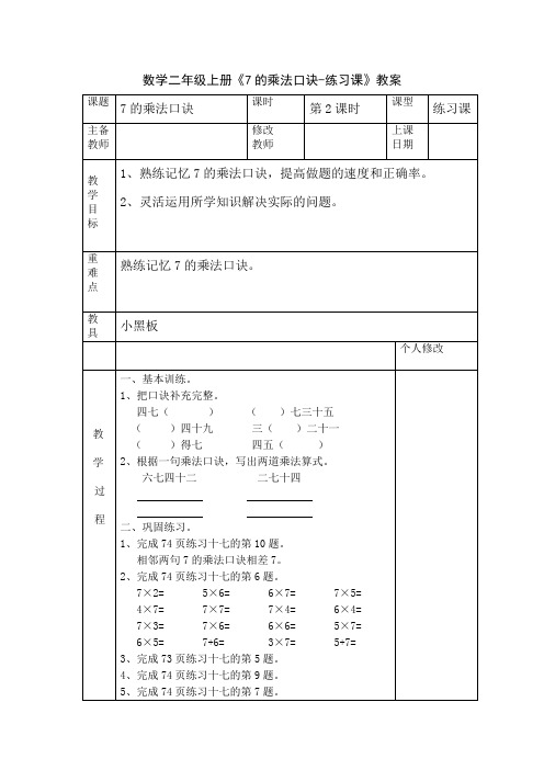 数学二年级上册《7的乘法口诀-练习课》教案