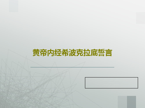 黄帝内经希波克拉底誓言共41页文档