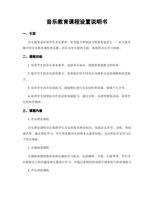 音乐教育课程设置说明书