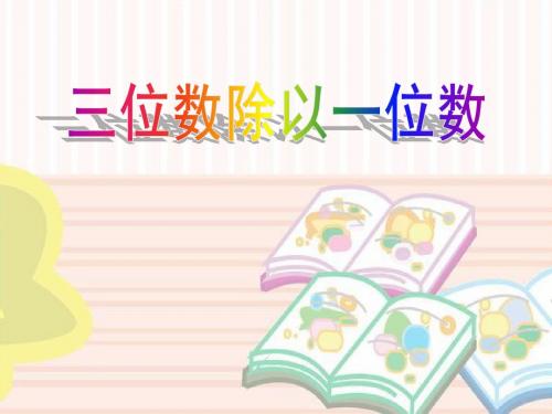 《三位数除以一位数》两、三位数除以一位数PPT课件4 (共17张PPT)