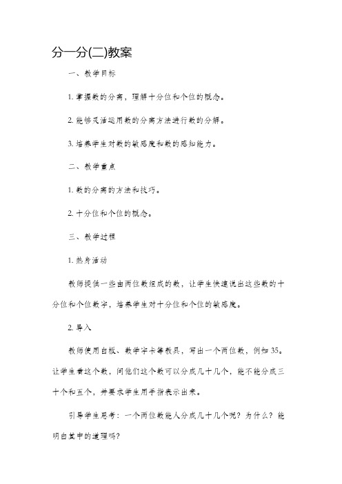 分一分(二)市公开课获奖教案省名师优质课赛课一等奖教案