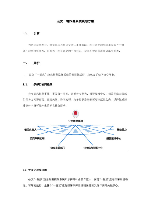 公共交通车辆“一键式”应急报警系统解决方案