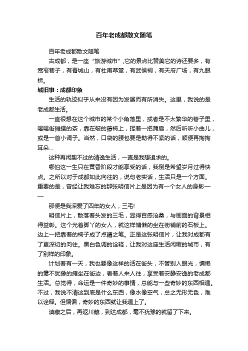 百年老成都散文随笔