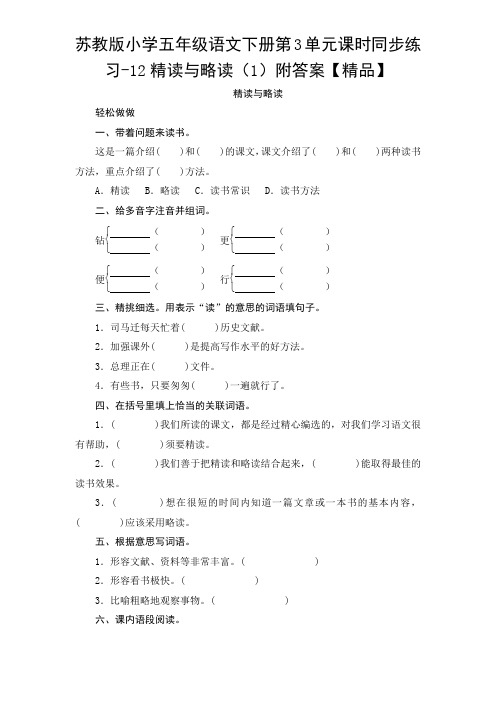 五年级下册语文试题-13精读与略读 附答案苏教版【精品】