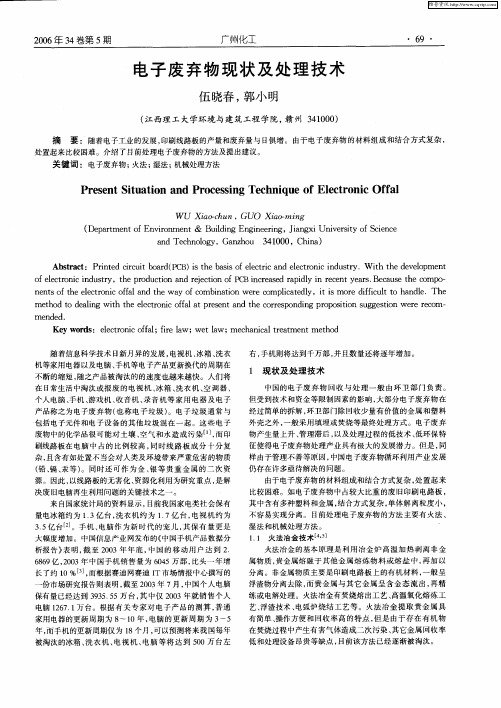 电子废弃物现状及处理技术
