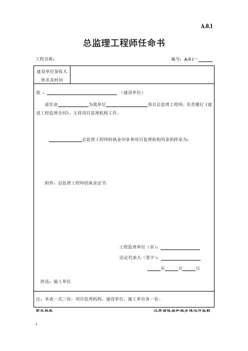 江苏省建设工程监理现场用表(第五版)