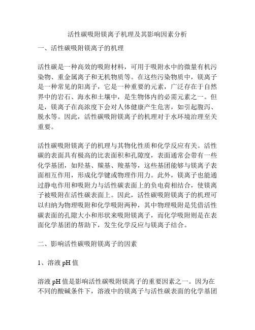 活性碳吸附镁离子机理及其影响因素分析