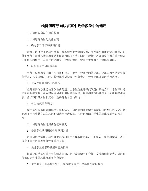 浅析问题导向法在高中数学教学中的运用