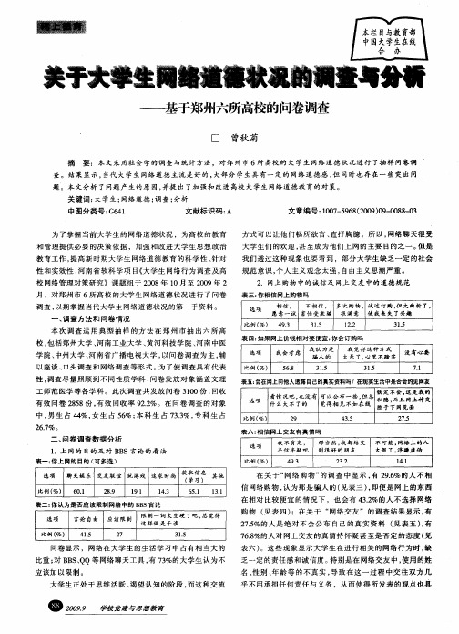 关于大学生网络道德状况的调查与分析——基于郑州六所高校的问卷调查