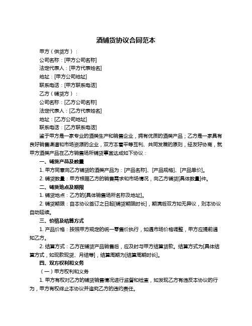 酒铺货协议合同范本