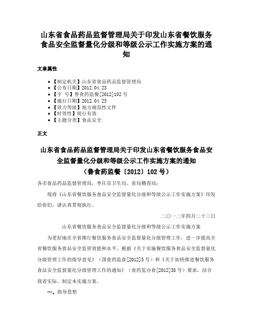 山东省食品药品监督管理局关于印发山东省餐饮服务食品安全监督量化分级和等级公示工作实施方案的通知