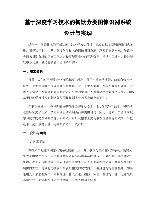 基于深度学习技术的餐饮分类图像识别系统设计与实现